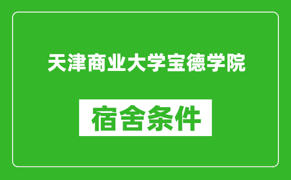 天津商业大学宝德学院宿舍条件怎么样,有空调吗?