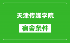 天津传媒学院宿舍条件怎么样_有空调吗?