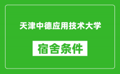 天津中德应用技术大学宿舍条件怎么样_有空调吗?