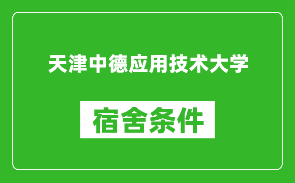 天津中德应用技术大学宿舍条件怎么样,有空调吗?