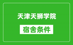 天津天狮学院宿舍条件怎么样_有空调吗?