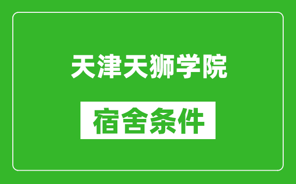 天津天狮学院宿舍条件怎么样,有空调吗?