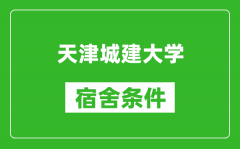 天津城建大学宿舍条件怎么样_有空调吗?