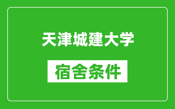 天津城建大学宿舍条件怎么样,有空调吗?