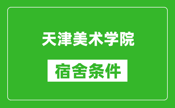 天津美术学院宿舍条件怎么样,有空调吗?