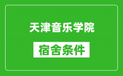 天津音乐学院宿舍条件怎么样_有空调吗?