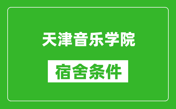 天津音乐学院宿舍条件怎么样,有空调吗?