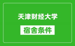 天津财经大学宿舍条件怎么样_有空调吗?