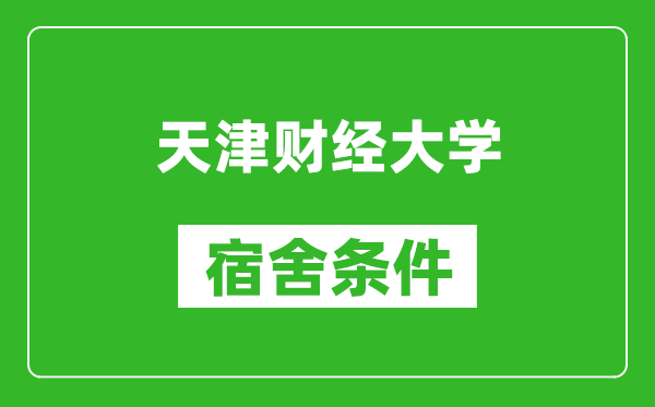 天津财经大学宿舍条件怎么样,有空调吗?