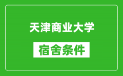 天津商业大学宿舍条件怎么样_有空调吗?