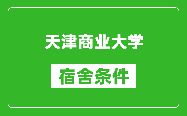 天津商业大学宿舍条件怎么样,有空调吗?