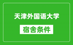 天津外国语大学宿舍条件怎么样_有空调吗?