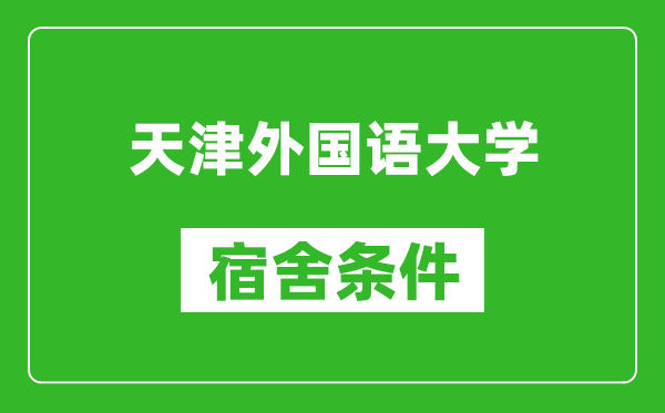 天津外国语大学宿舍条件怎么样,有空调吗?