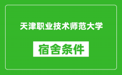 天津职业技术师范大学宿舍条件怎么样_有空调吗?