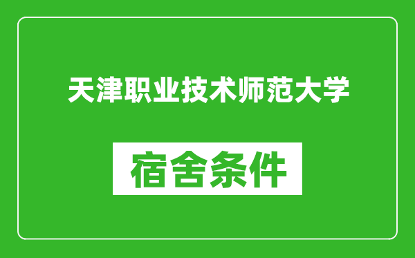 天津职业技术师范大学宿舍条件怎么样,有空调吗?