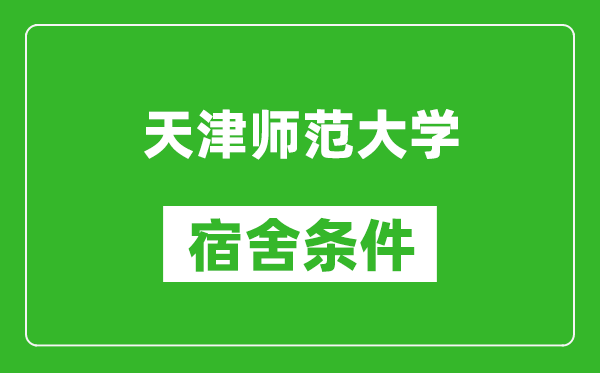 天津师范大学宿舍条件怎么样,有空调吗?