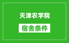 天津农学院宿舍条件怎么样_有空调吗?