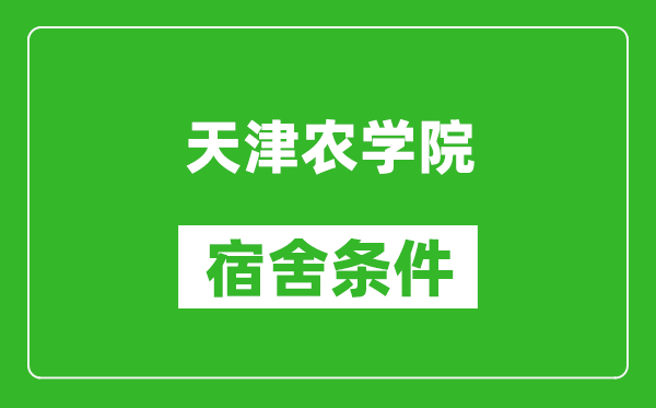 天津农学院宿舍条件怎么样,有空调吗?