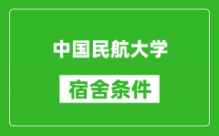 中国民航大学宿舍条件怎么样_有空调吗?