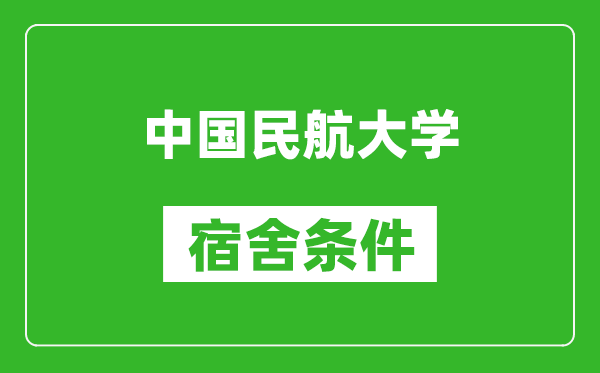 中国民航大学宿舍条件怎么样,有空调吗?