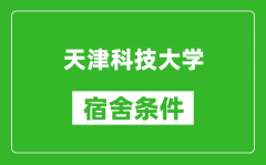 天津科技大学宿舍条件怎么样_有空调吗?