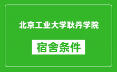 北京工业大学耿丹学院宿舍条件怎么样_有空调吗?