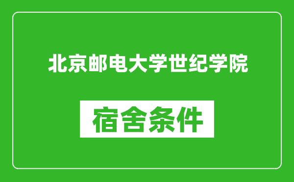 北京邮电大学世纪学院宿舍条件怎么样,有空调吗?