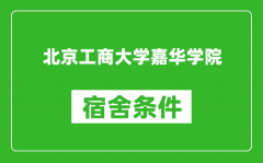 北京工商大学嘉华学院宿舍条件怎么样_有空调吗?