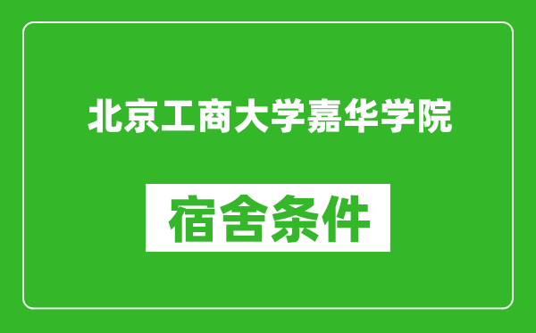 北京工商大学嘉华学院宿舍条件怎么样,有空调吗?