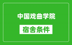 中国戏曲学院宿舍条件怎么样_有空调吗?