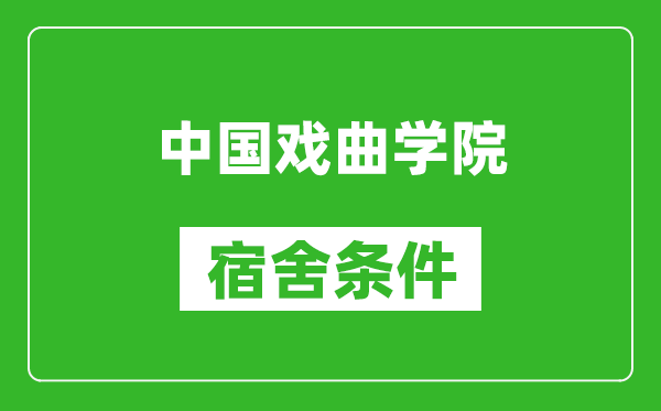 中国戏曲学院宿舍条件怎么样,有空调吗?