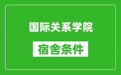 国际关系学院宿舍条件怎么样_有空调吗?