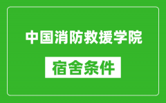 中国消防救援学院宿舍条件怎么样_有空调吗?