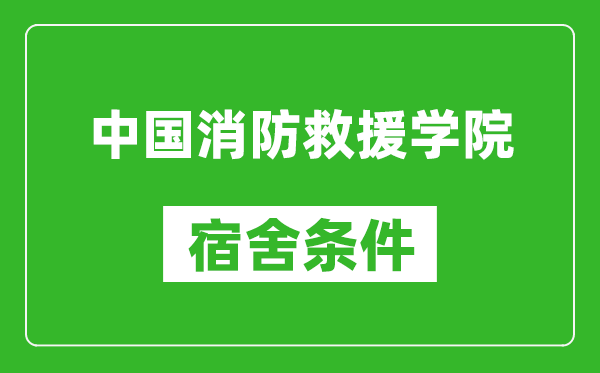 中国消防救援学院宿舍条件怎么样,有空调吗?