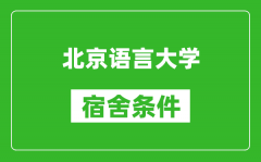 北京语言大学宿舍条件怎么样_有空调吗?