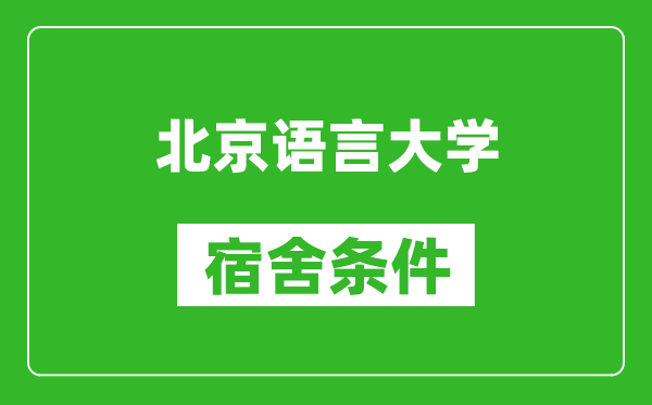 北京语言大学宿舍条件怎么样,有空调吗?