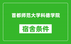 首都师范大学科德学院宿舍条件怎么样_有空调吗?