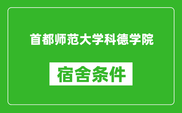 首都师范大学科德学院宿舍条件怎么样,有空调吗?