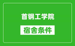 首钢工学院宿舍条件怎么样_有空调吗?