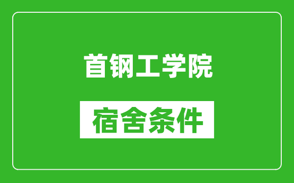 首钢工学院宿舍条件怎么样,有空调吗?