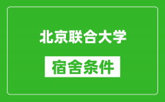 北京联合大学宿舍条件怎么样_有空调吗?