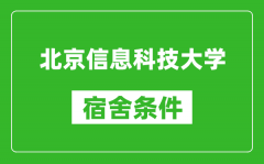 北京信息科技大学宿舍条件怎么样_有空调吗?