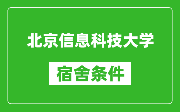 北京信息科技大学宿舍条件怎么样,有空调吗?