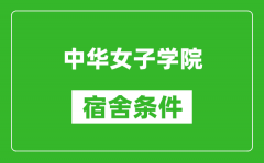 中华女子学院宿舍条件怎么样_有空调吗?