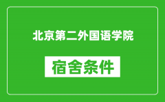 北京第二外国语学院宿舍条件怎么样_有空调吗?