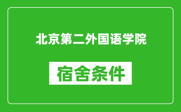 北京第二外国语学院宿舍条件怎么样,有空调吗?