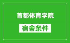 首都体育学院宿舍条件怎么样_有空调吗?