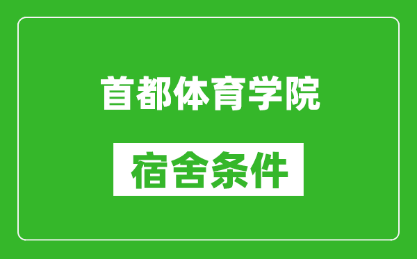 首都体育学院宿舍条件怎么样,有空调吗?