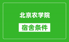 北京农学院宿舍条件怎么样_有空调吗?