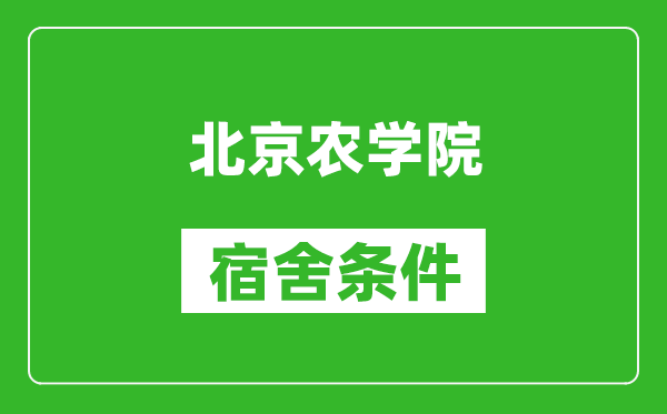 北京农学院宿舍条件怎么样,有空调吗?